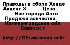 Приводы в сборе Хенде Акцент Х-3 1,5 › Цена ­ 3 500 - Все города Авто » Продажа запчастей   . Калининградская обл.,Советск г.